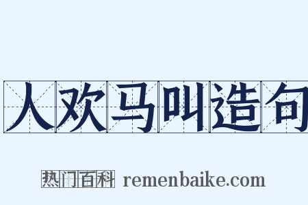 人欢马叫造句是什么意思的图片